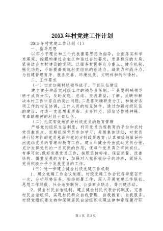 20XX年村党建工作计划 