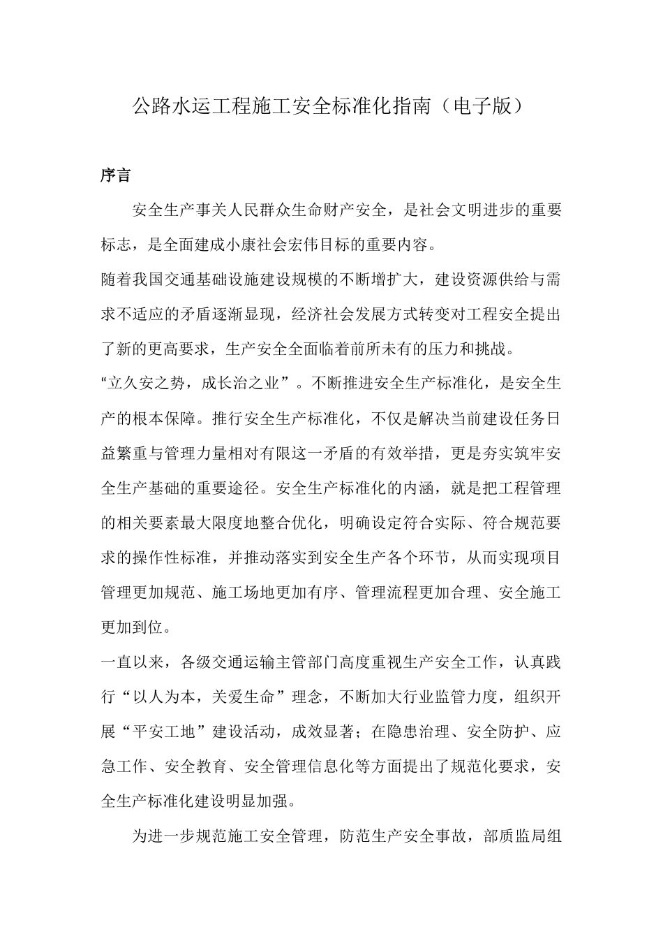 公路水运工程施工安全标准化指南_第1页