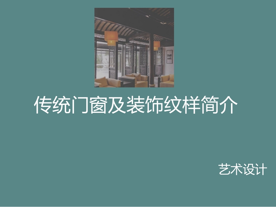 古代门窗的装饰艺术赏析_第1页