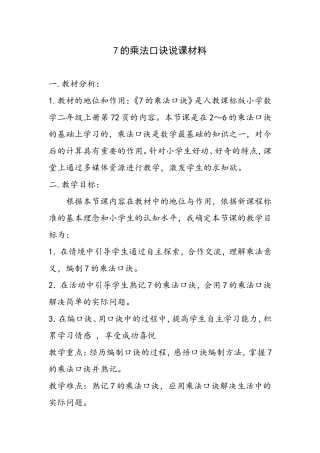 7的乘法口诀说课材料[1]