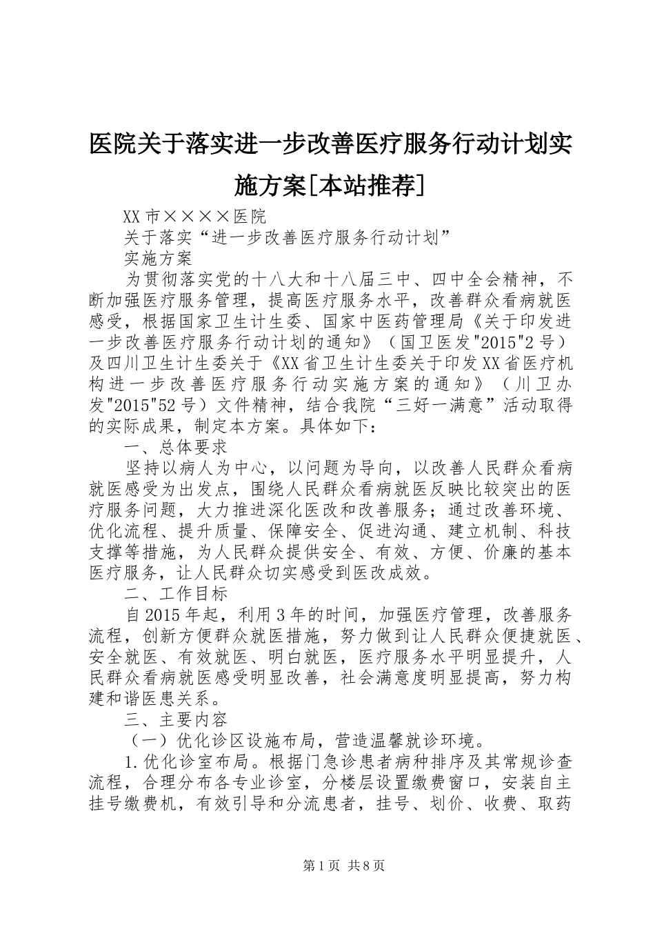 医院关于落实进一步改善医疗服务行动计划实施方案[本站推荐] _第1页