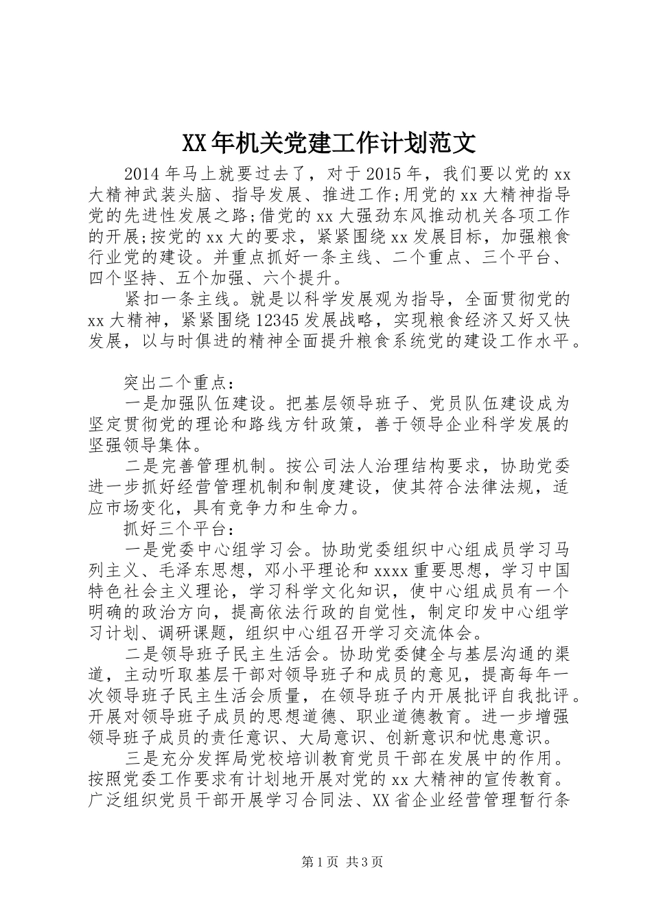 XX年机关党建工作计划范文 _第1页