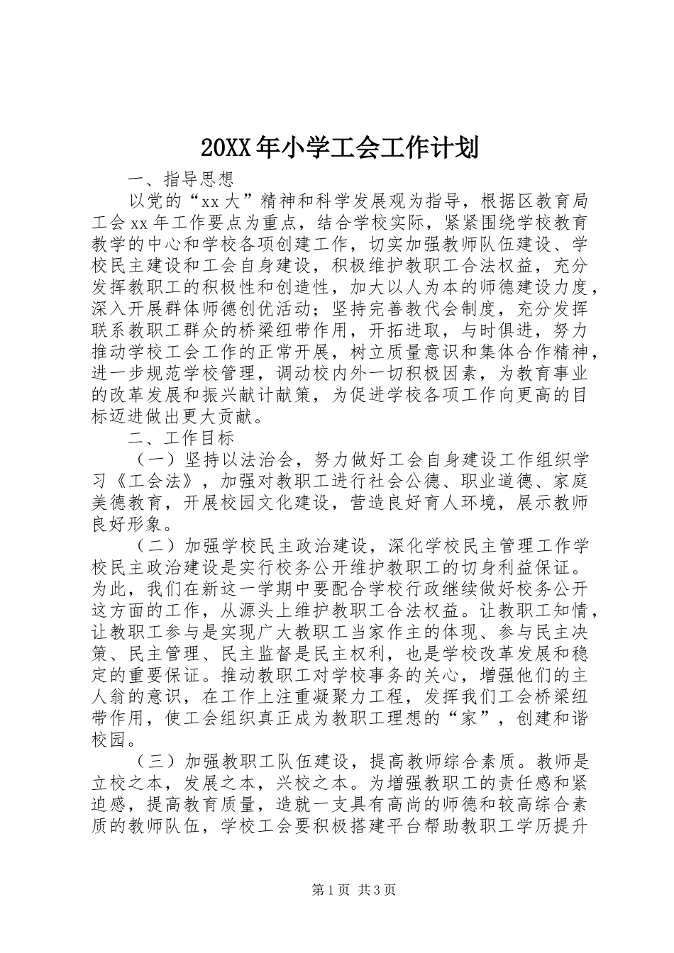 20XX年小学工会工作计划_第1页