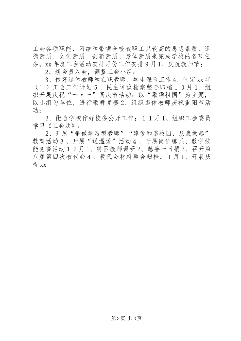 20XX年小学工会工作计划_第3页