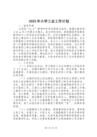 20XX年小学工会工作计划