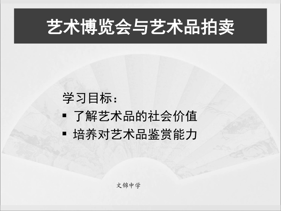 艺术博览会与艺术品拍卖_第1页