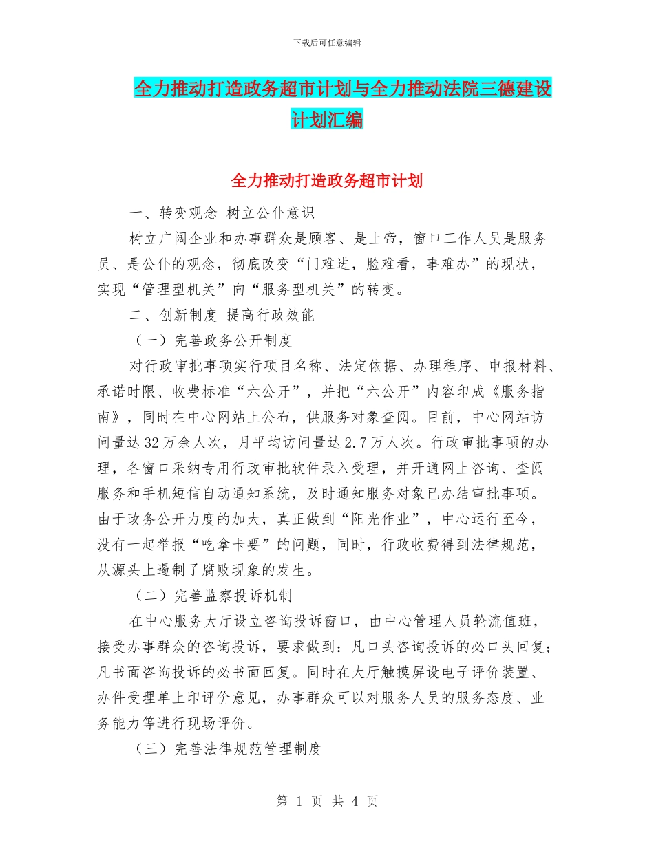 全力推进打造政务超市计划与全力推进法院三德建设计划汇编_第1页