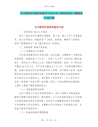 全力推进打造政务超市计划与全力推进法院三德建设计划汇编