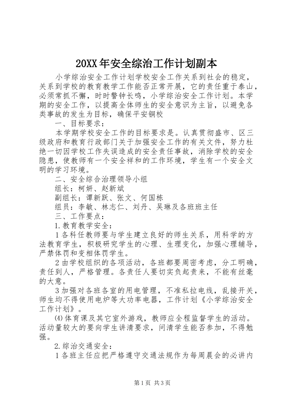 20XX年安全综治工作计划副本 (4)_第1页