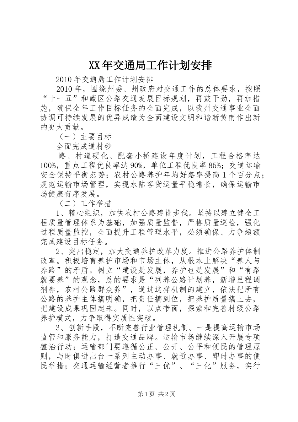 XX年交通局工作计划安排 _第1页