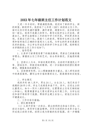 20XX年七年级班主任工作计划范文