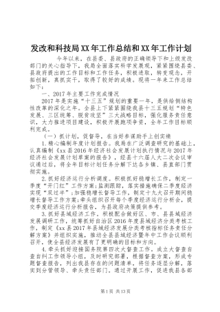 发改和科技局XX年工作总结和XX年工作计划 