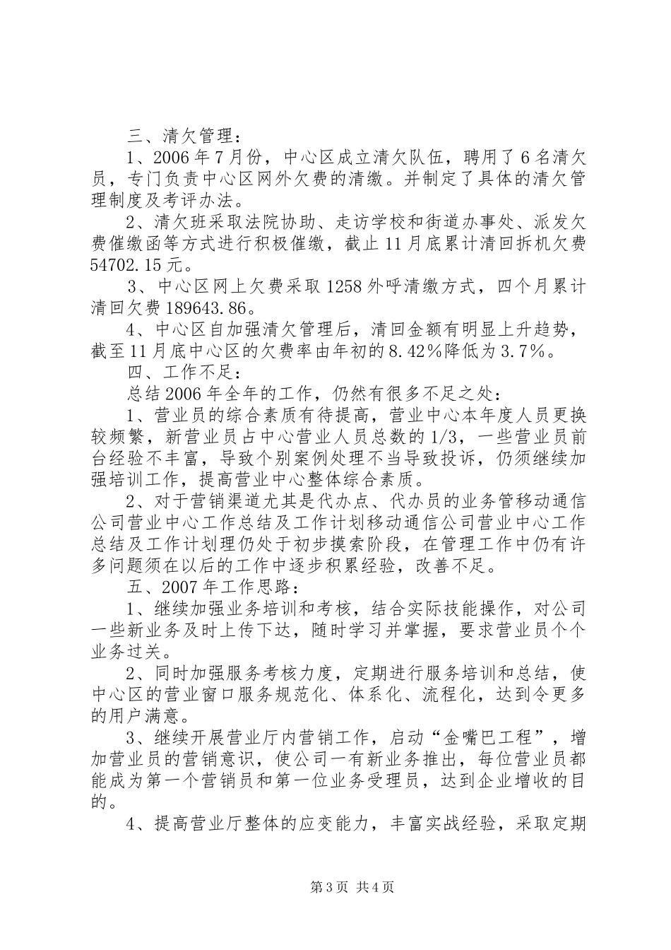 移动通信公司营业中心工作总结及工作计划 _第3页
