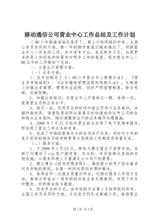 移动通信公司营业中心工作总结及工作计划 