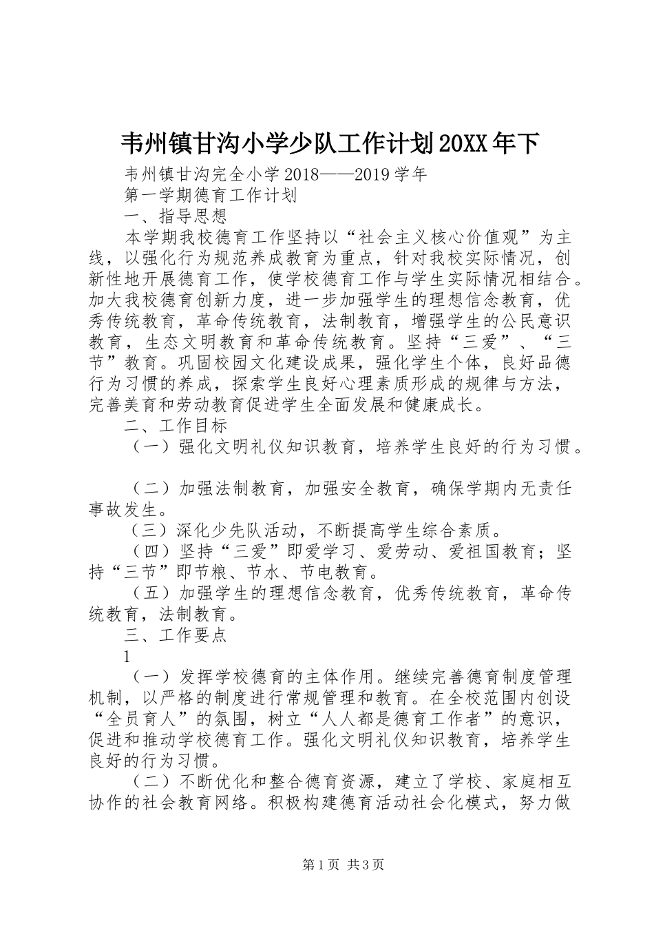 韦州镇甘沟小学少队工作计划20XX年下 _第1页