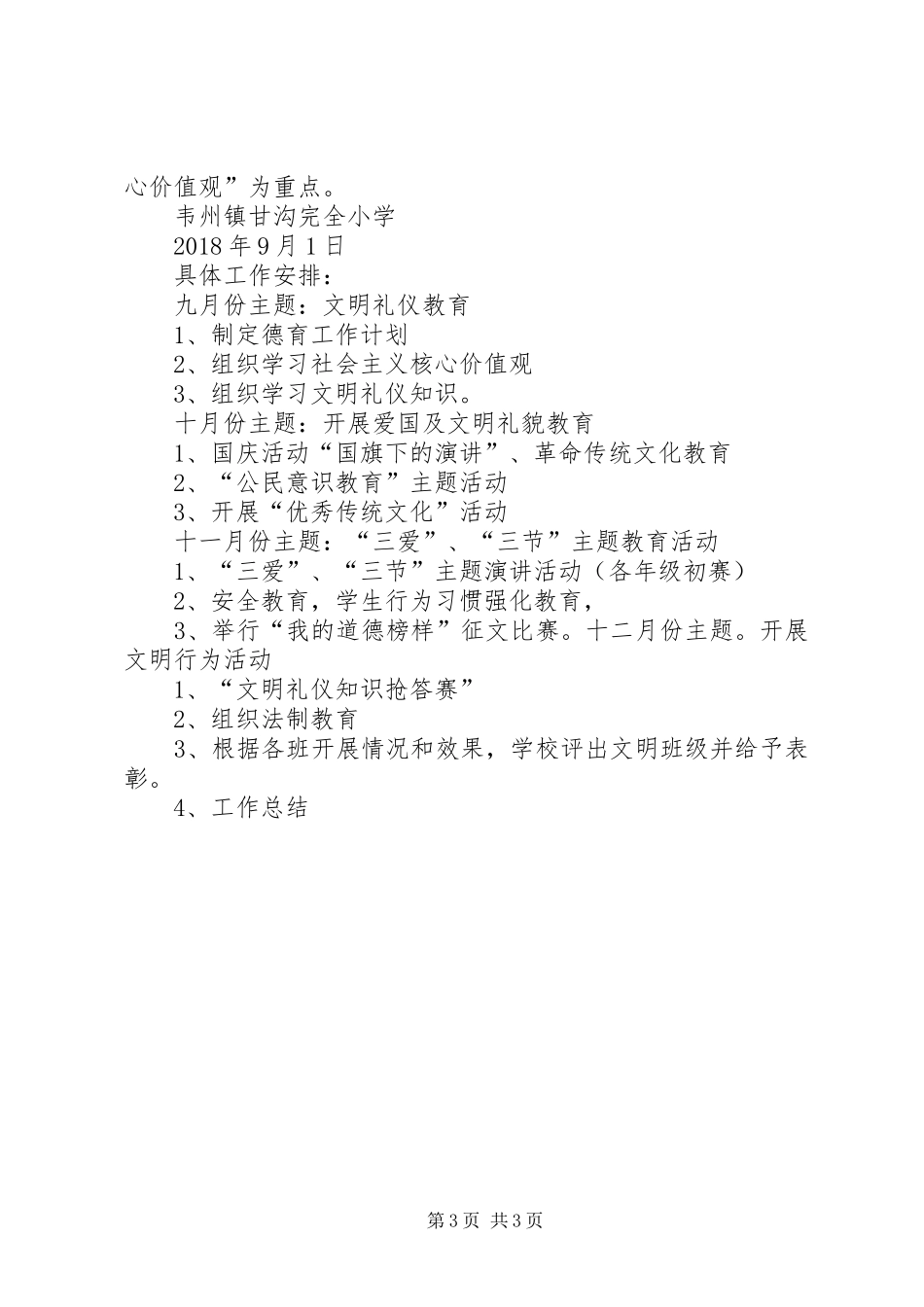 韦州镇甘沟小学少队工作计划20XX年下 _第3页