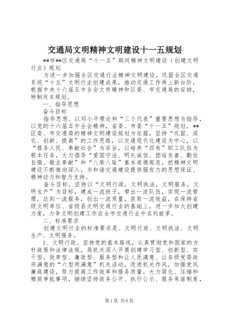 交通局文明精神文明建设十一五规划 