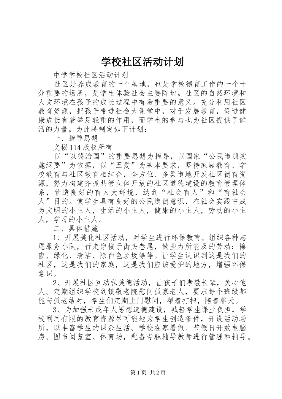 学校社区活动计划 _第1页