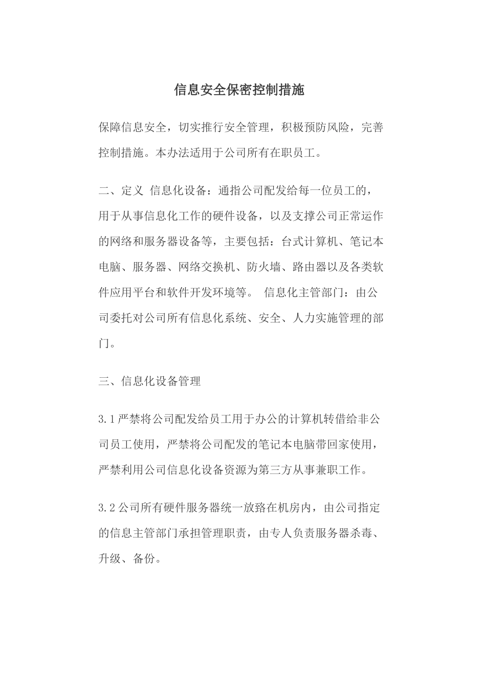 信息安全保密控制措施_第1页