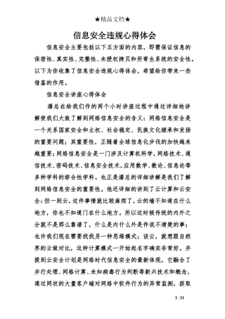 信息安全违规心得体会
