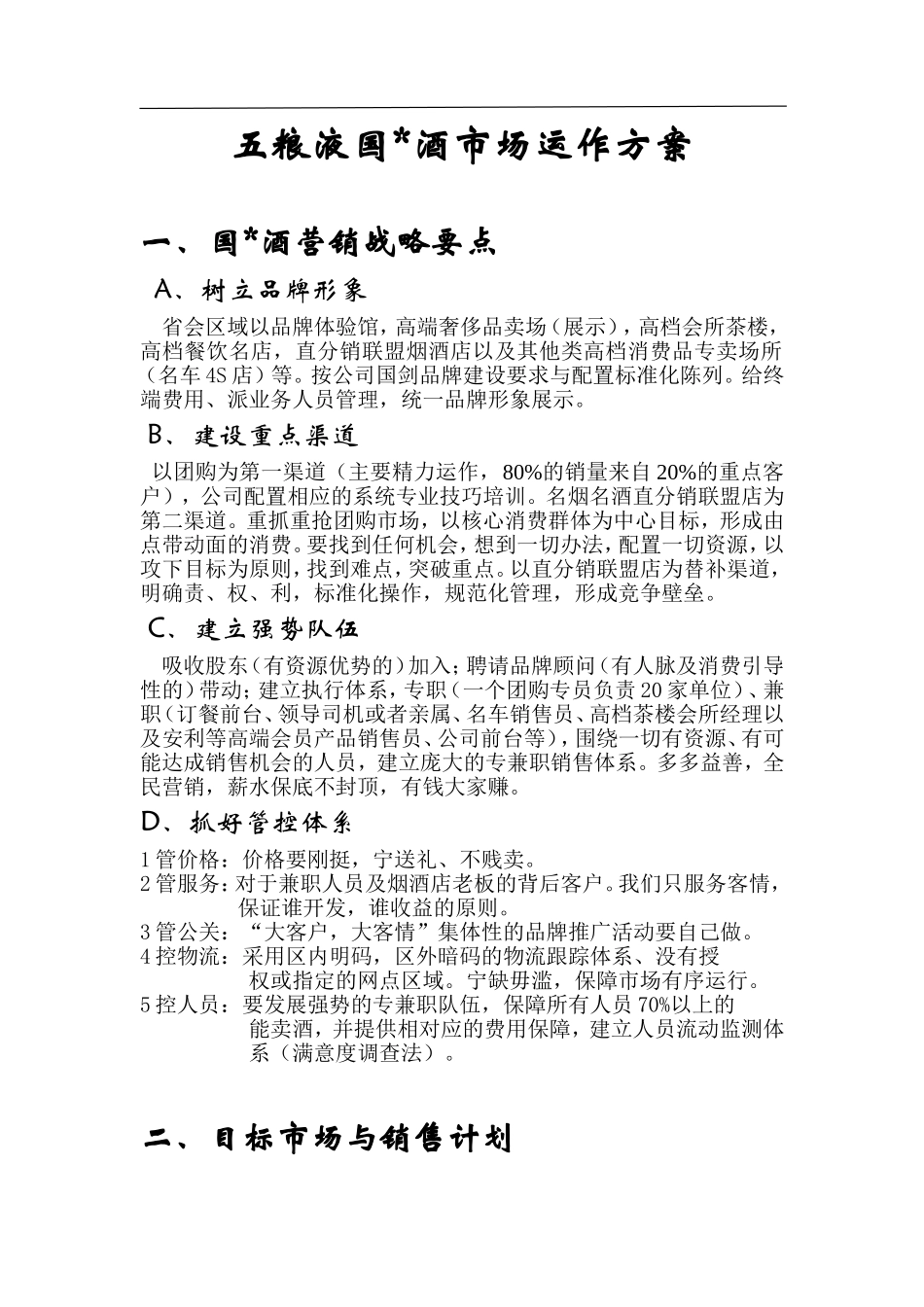 五粮液品牌酒市场运作方案_第1页