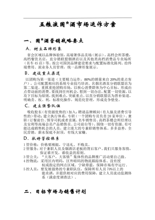 五粮液品牌酒市场运作方案