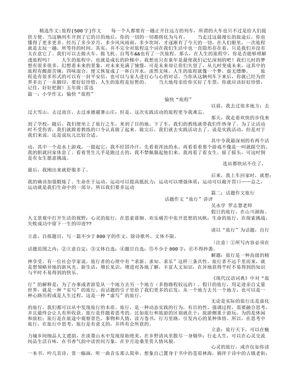旅程(500字)作文_第1页
