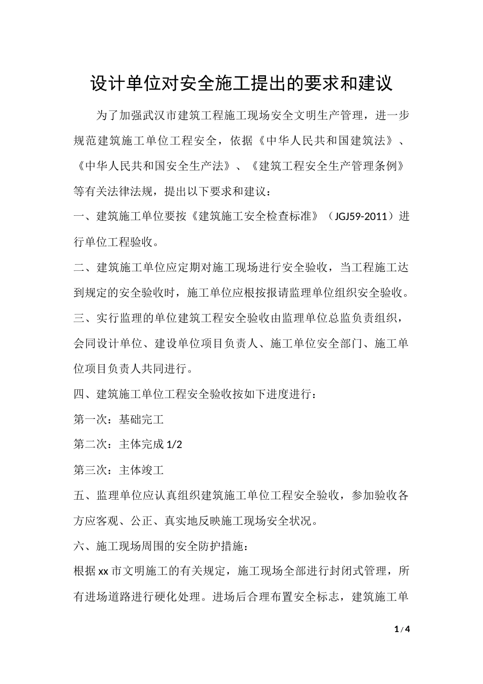 设计单位对安全施工提出的要求和建议_第1页