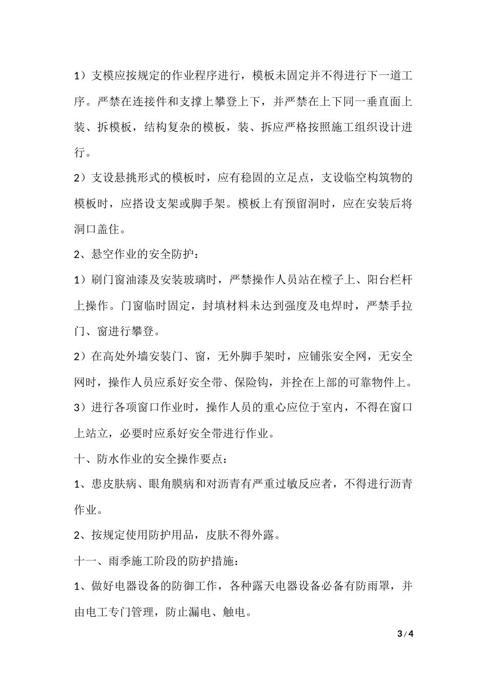 设计单位对安全施工提出的要求和建议_第3页