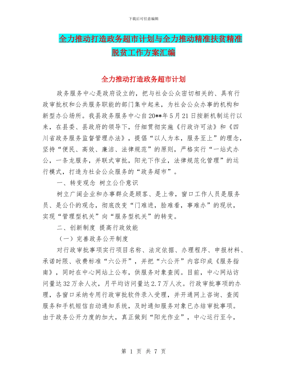 全力推进打造政务超市计划与全力推进精准扶贫精准脱贫工作方案汇编_第1页