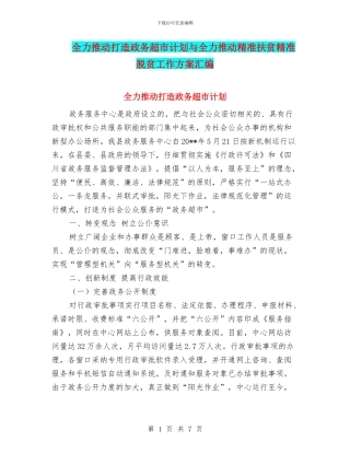 全力推进打造政务超市计划与全力推进精准扶贫精准脱贫工作方案汇编