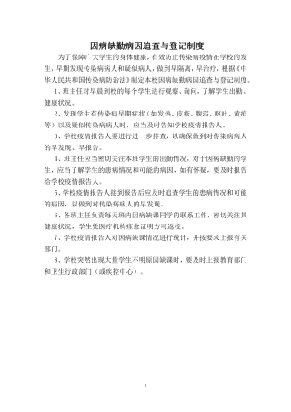 因病缺勤病因追查与登记制度(样本)