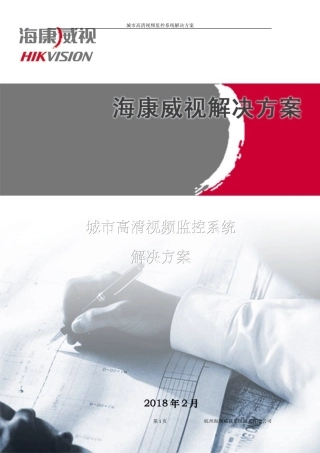 海康高清数字视频监控方案(新)2018