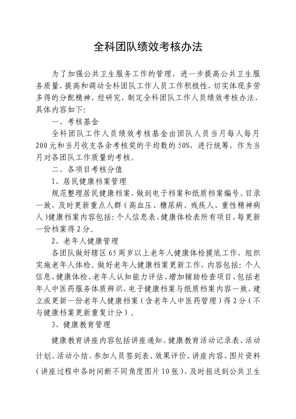 全科团队绩效考核办法_第1页