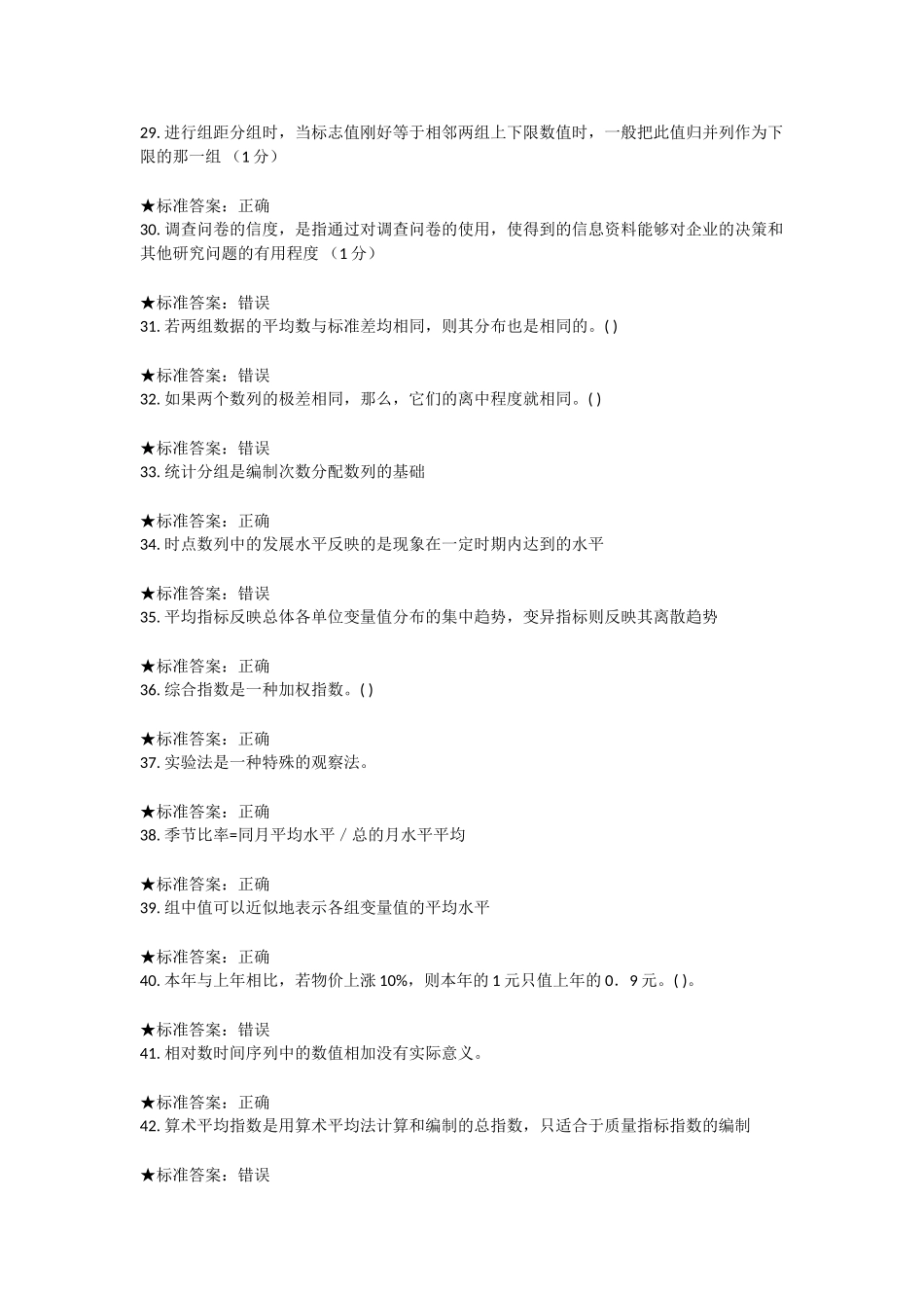 统计学判断题_第3页