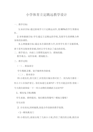 小学体育立定跳远教学设计