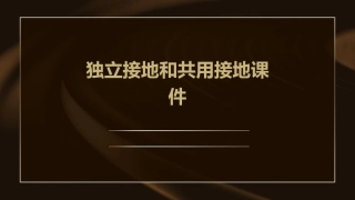 独立接地和共用接地课件