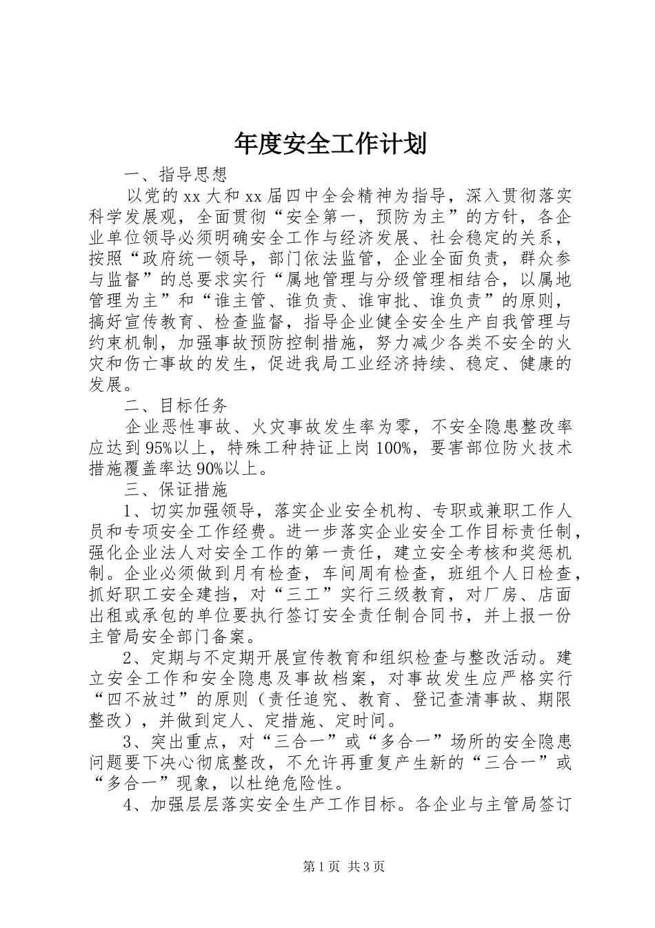 年度安全工作计划_2_第1页
