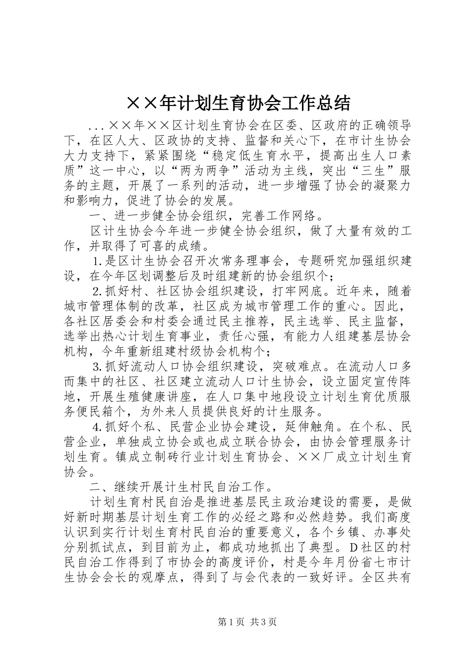 ××年计划生育协会工作总结 _第1页