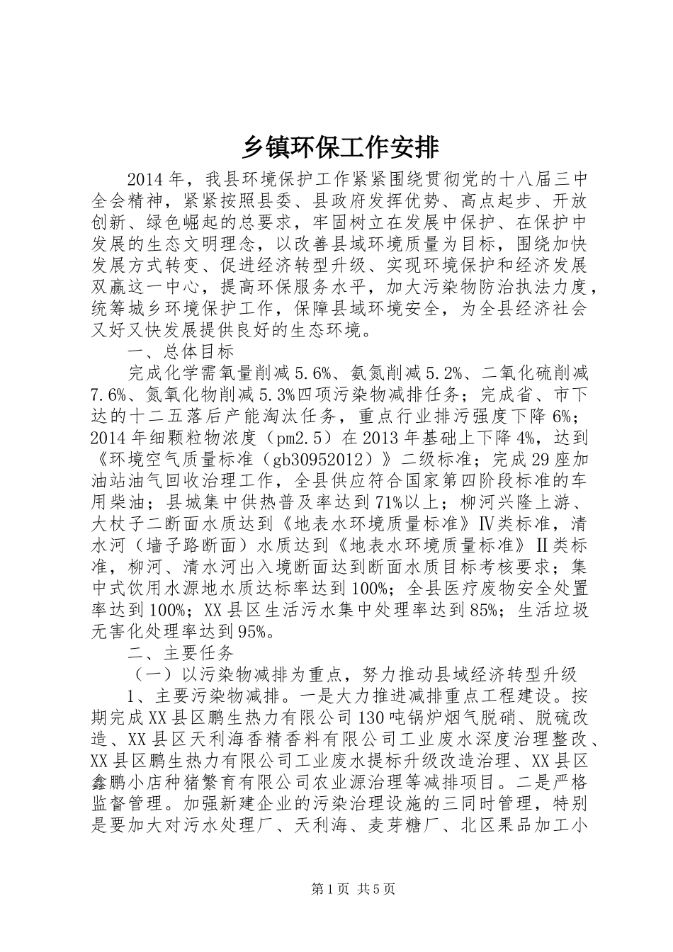 乡镇环保工作安排 _第1页