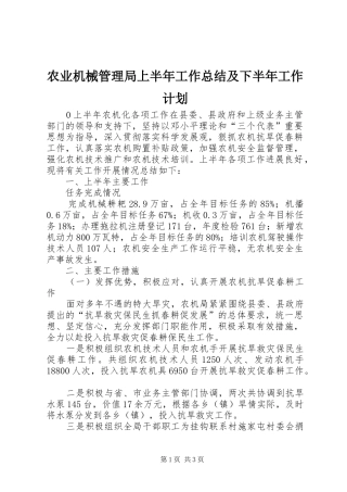 农业机械管理局上半年工作总结及下半年工作计划 