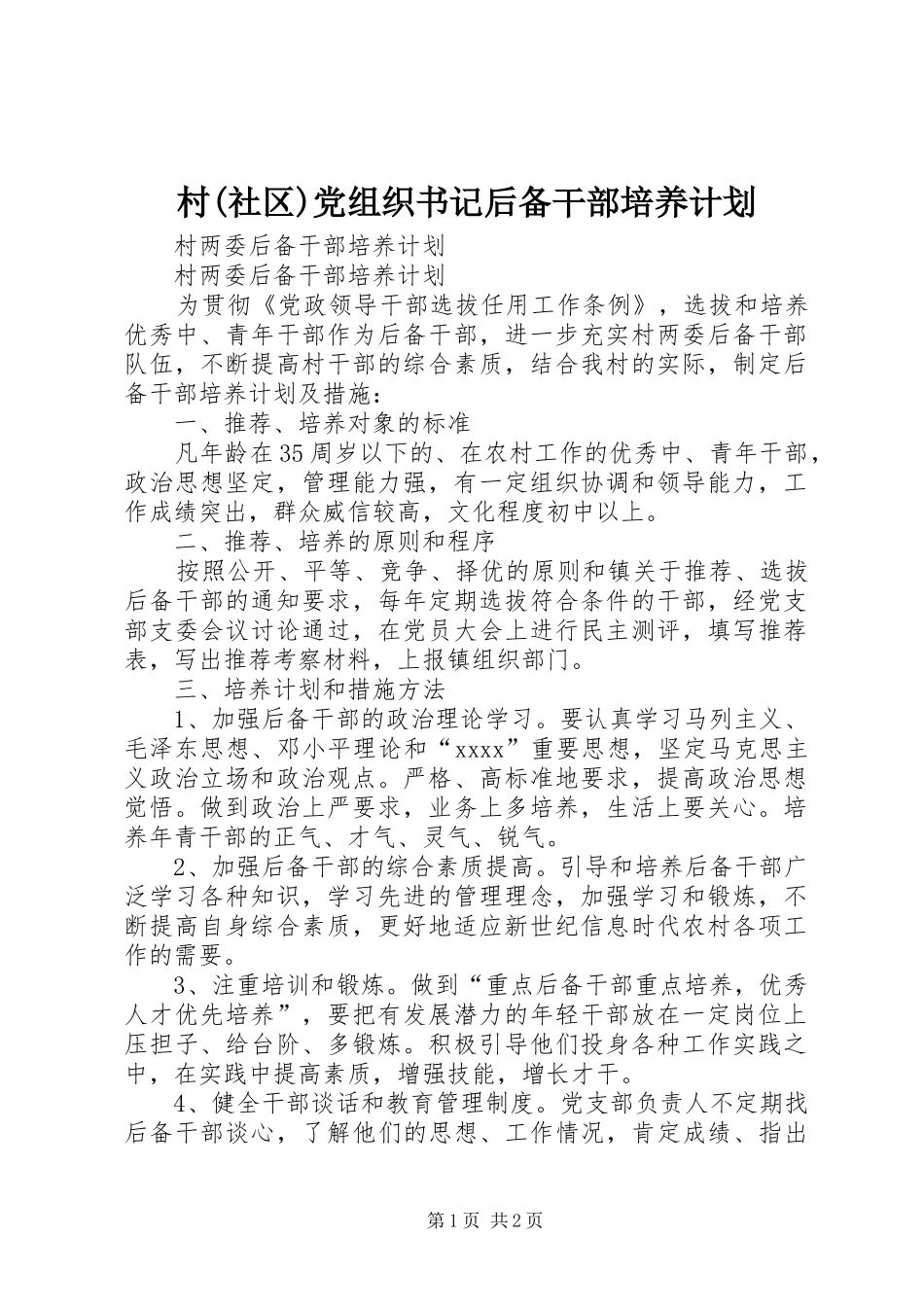 村(社区)党组织书记后备干部培养计划 _第1页