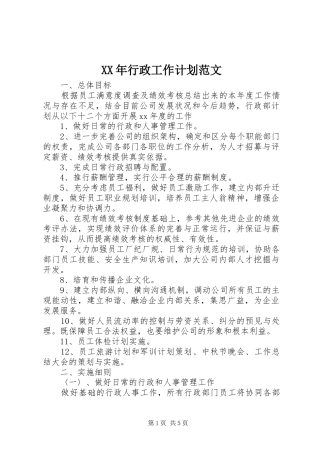 XX年行政工作计划范文 
