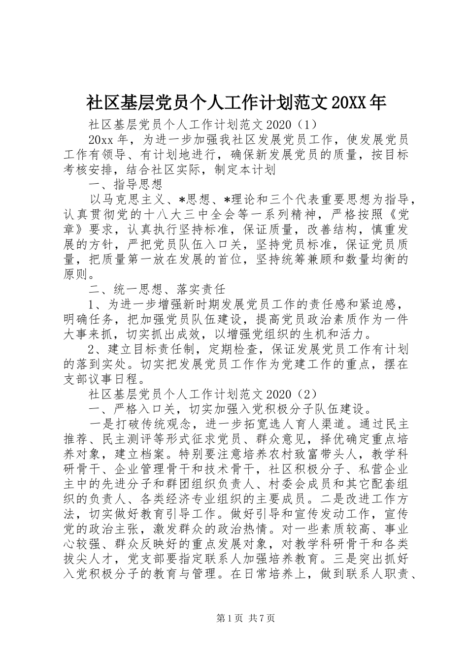 社区基层党员个人工作计划范文20XX年_第1页