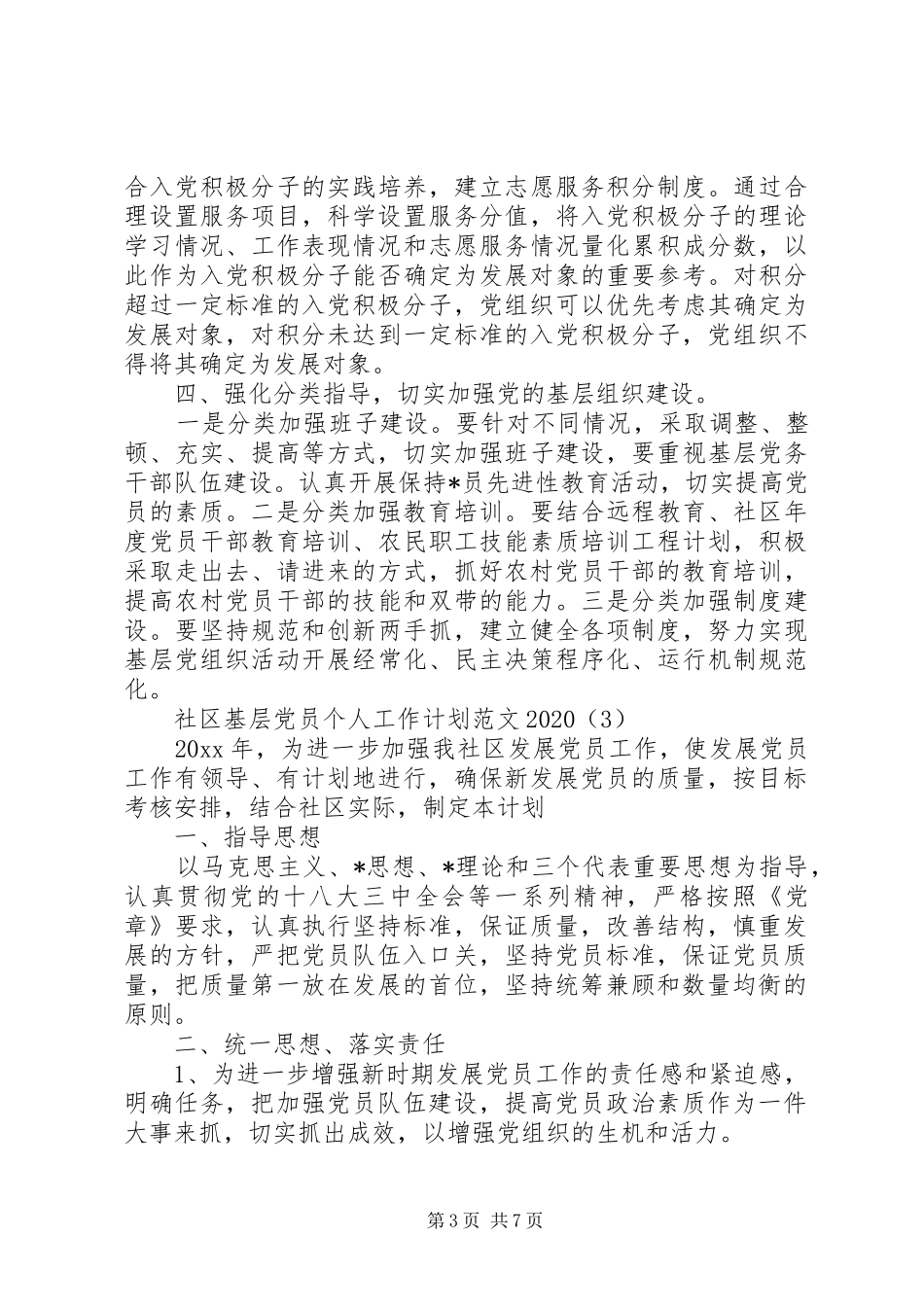 社区基层党员个人工作计划范文20XX年_第3页