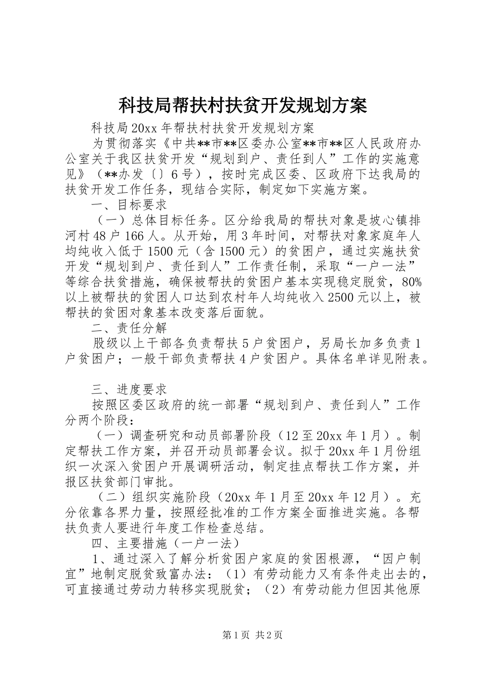 科技局帮扶村扶贫开发规划方案 _第1页