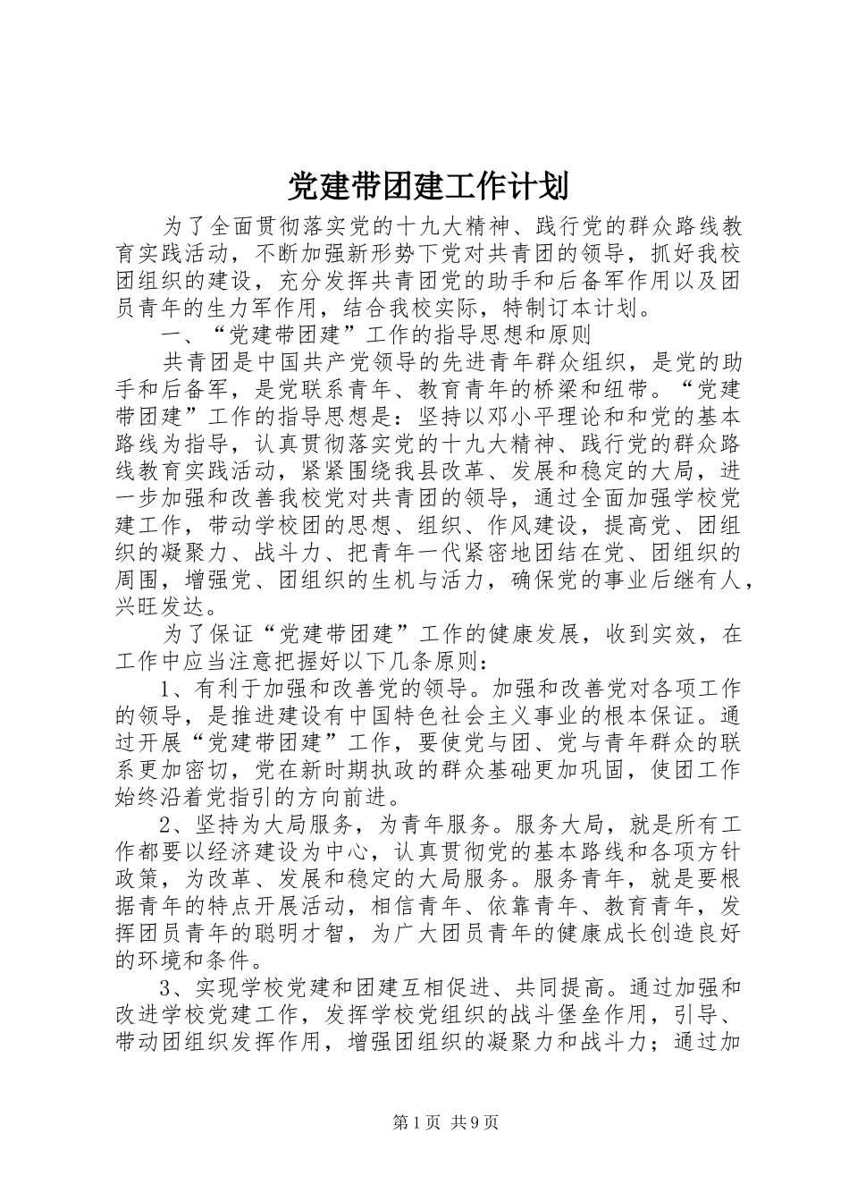党建带团建工作计划 _第1页