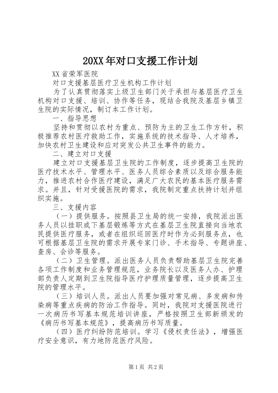 20XX年对口支援工作计划 (3)_第1页