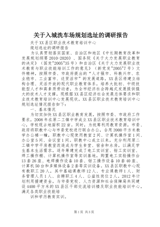 关于入城洗车场规划选址的调研报告 