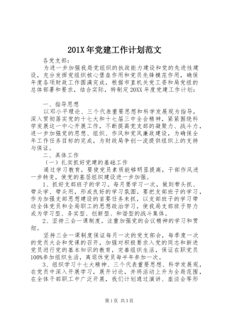 201X年党建工作计划范文